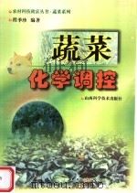 蔬菜化学调控（1999 PDF版）