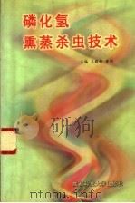 磷化氢熏蒸杀虫技术 1999 PDF电子版封面 7561638388 王殿轩,曹阳主编;赵英杰,张来林,徐锦亮,李素梅,李森,尚恒
