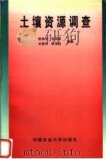 土壤资源调查（1997 PDF版）