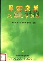 旱田杂草及其化学防除（1999 PDF版）