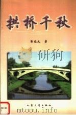 拱桥千秋（1998 PDF版）