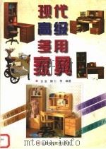 现代高级多用家具 1999 PDF电子版封面 7537710791 台金等编著