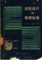 试验设计与数据处理（1990 PDF版）