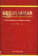 新编英汉电力科技词典（1998 PDF版）