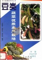 豆类蔬菜优质高产栽培（1997 PDF版）