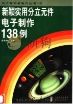 新颖实用分立元件电子制作138例 1998 PDF电子版封面 7115073791 陈有卿编著