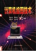 计算机绘图技术（1999 PDF版）