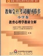 教师资格考试辅导用书  小学卷  教育心理学教材全解     PDF电子版封面    教师资格考试研究中心，国联资格考试研究中心组编 