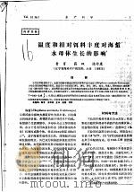 温度和相对饵料丰度对海蜇水母体生长的影响（ PDF版）