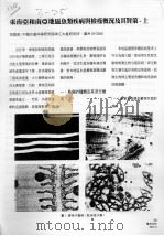 东南亚和南亚地区鱼类疾病与检疫概况及其对策 上 PDF电子版封面 廖国璋