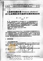 大连湾双齿围沙蚕 PERINEREIS AIBUHITERIS 卵子生成周期及其与温度和光照时间的关系 PDF电子版封面 周一兵,王宏