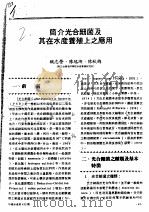 简介光合细菌及其在水产养殖上之应用（ PDF版）