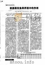 氨基酸在鱼类养殖中的作用（ PDF版）