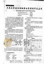 天然优质卤虫动物蛋白资源的开发应用-卤虫成体应用于对虾饵料的研究 PDF电子版封面 王道力,孙久峰,袁海钧