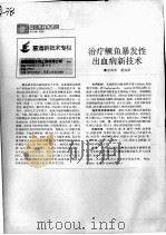 治疗鳜鱼暴发性出血病新技术 PDF电子版封面 宗网华,樊俊峰