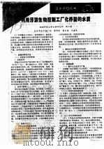 利用浮游生物控制工厂化养鳖的水质（ PDF版）