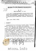 提高斑节对虾养殖经济效益的探讨（ PDF版）
