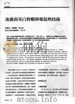池养南美白对虾卵巢促熟技术 PDF电子版封面 黄鹤忠,易剑国,吴玉粱