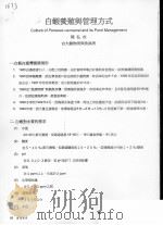 白虾养殖与管理方式（ PDF版）