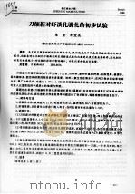 刀额新对虾淡化驯化的初步试验（ PDF版）