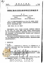 美国红鱼的主要生物学特征及养殖技术（ PDF版）