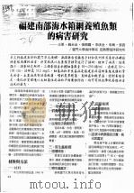 福建南部海水箱网养殖鱼类的病害研究（ PDF版）