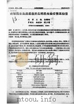 进境海水鱼类感染异尖科线虫检疫情况初报     PDF电子版封面    刘荭，王侃，彭锦新，罗新生，赵俊和，张小清 