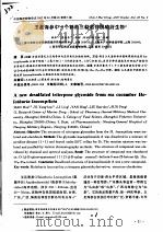 玉足海参中一个新的三萜皂苷脱硫衍生物 PDF电子版封面 韩华,易扬华,李玲,闫冰,刘宝姝,孙鹏