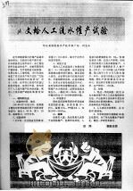 文蛤人工流水催产试验（ PDF版）