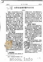 水草在池塘养蟹中的作用（ PDF版）