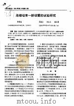 池塘培育一龄幼蟹的试验研究 PDF电子版封面 林重先,吴振山,宋长太,杨长根