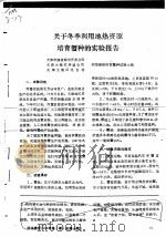 关于冬季利用地热资源培育蟹种的实验报告 PDF电子版封面