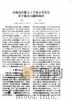 对提高河蟹人工半咸水育苗量若干技术问题的探讨（ PDF版）