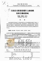 光强度对附着在玻片上的幼鲍饵料生物的影响（ PDF版）