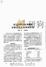 光合成细菌桃红荚硫菌对臂尾轮虫的饵料价值 PDF电子版封面 坂本久,平山和次