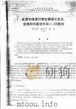 盐度和温度对蒙古裸腹溞生长、生殖和内禀增长率 l2m 的影响（ PDF版）