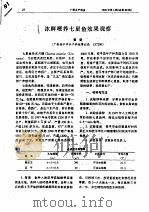 冰鲜喂养七星鱼效果观察     PDF电子版封面    黄坚 