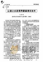 山塘小水库混养鳜鱼增效技术 PDF电子版封面 刘奕秋
