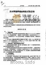 淡水网箱养殖金钱鱼试验总结（ PDF版）