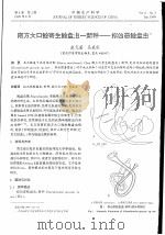 南方大口鲶寄生鲶盘虫-新种-拟凶恶鲶盘虫（ PDF版）