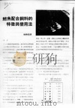 鲍鱼配合饲料的特征与使用法 PDF电子版封面