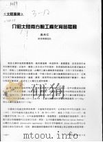 介绍大陵南方鲍工广化育苗发展 PDF电子版封面 吴天仁