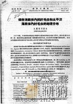 烟台海胆体内的纤毛虫和太平洋海胆体内纤毛虫的地理分布 PDF电子版封面 A.斯特列科夫