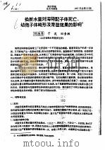 换新水量对海带配子体死亡、幼孢子体畸形及育苗效果的影响（ PDF版）
