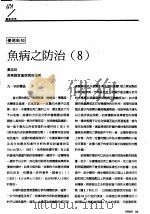 鱼病之防治  8（ PDF版）