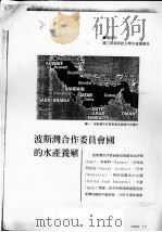 波斯湾合作委员会国的水产养殖 PDF电子版封面