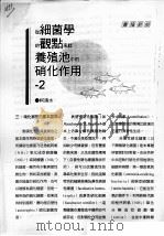 从细菌学的观点来谈养殖池中的硝化作用  2（ PDF版）