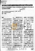 运用固定化硝化细菌从回流养殖系统中将氨氮移除 PDF电子版封面 柯清水