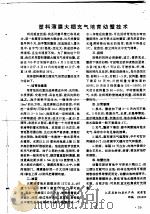 塑料薄膜大棚充气培育幼蟹技术 PDF电子版封面
