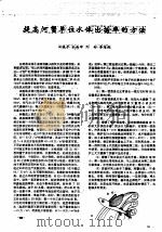 提高河蟹单位水体出苗率的方法 PDF电子版封面 田晓平,杜尚坤,刘彬,李海利
